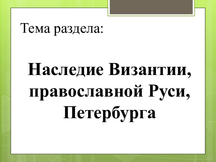 Тема раздела: Наследие Византии, православной Руси, Петербурга