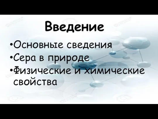 Введение Основные сведения Сера в природе Физические и химические свойства