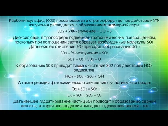 Карбонилсульфид (COS) просачивается в стратосферу, где под действием УФ-излучения распадается с