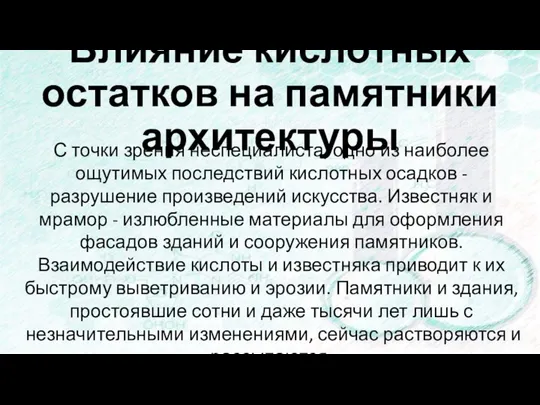 Влияние кислотных остатков на памятники архитектуры С точки зрения неспециалиста, одно