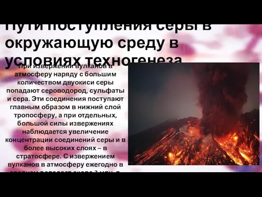 Пути поступления серы в окружающую среду в условиях техногенеза При извержении