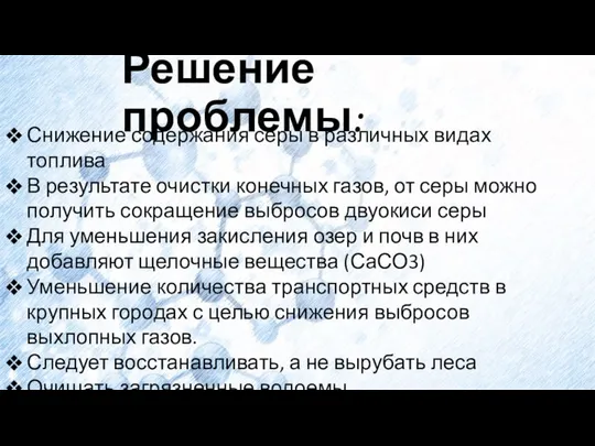 Решение проблемы: Снижение содержания серы в различных видах топлива В результате