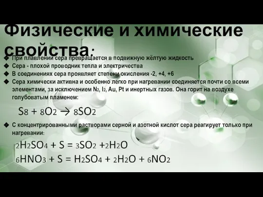 Физические и химические свойства: При плавлении сера превращается в подвижную жёлтую