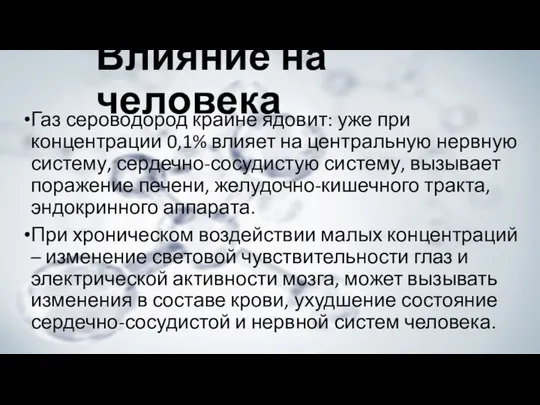 Влияние на человека Газ сероводород крайне ядовит: уже при концентрации 0,1%