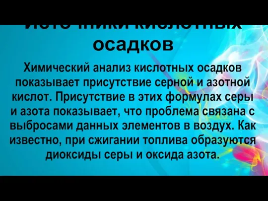 Источники кислотных осадков Химический анализ кислотных осадков показывает присутствие серной и