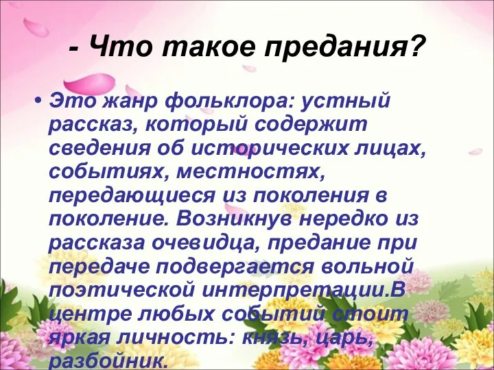 - Что такое предания? Это жанр фольклора: устный рассказ, который содержит