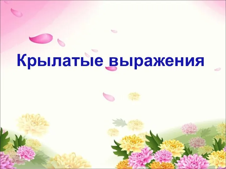 Крылатые выражения