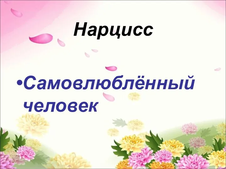 Нарцисс Самовлюблённый человек