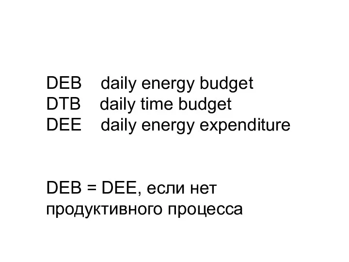 DEB daily energy budget DTB daily time budget DEE daily energy