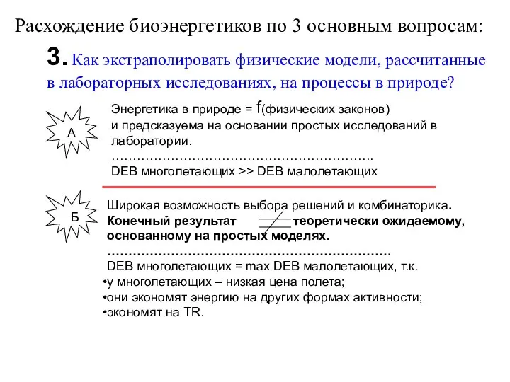 Расхождение биоэнергетиков по 3 основным вопросам: 3. Как экстраполировать физические модели,