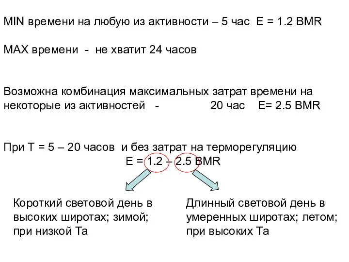 MIN времени на любую из активности – 5 час Е =