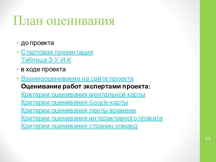 План оценивания до проекта Стартовая презентация Таблица З-У-И-К в ходе проекта