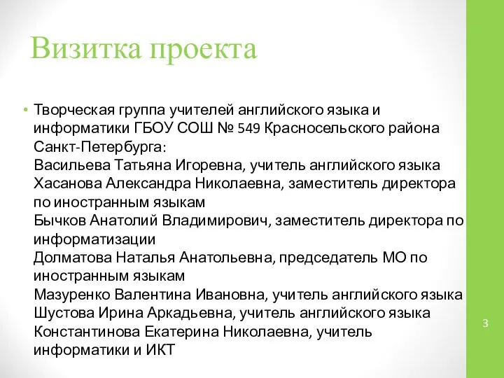 Визитка проекта Творческая группа учителей английского языка и информатики ГБОУ СОШ