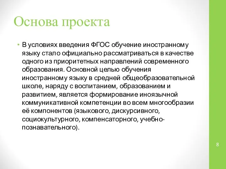 Основа проекта В условиях введения ФГОС обучение иностранному языку стало официально