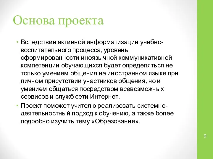 Основа проекта Вследствие активной информатизации учебно-воспитательного процесса, уровень сформированности иноязычной коммуникативной