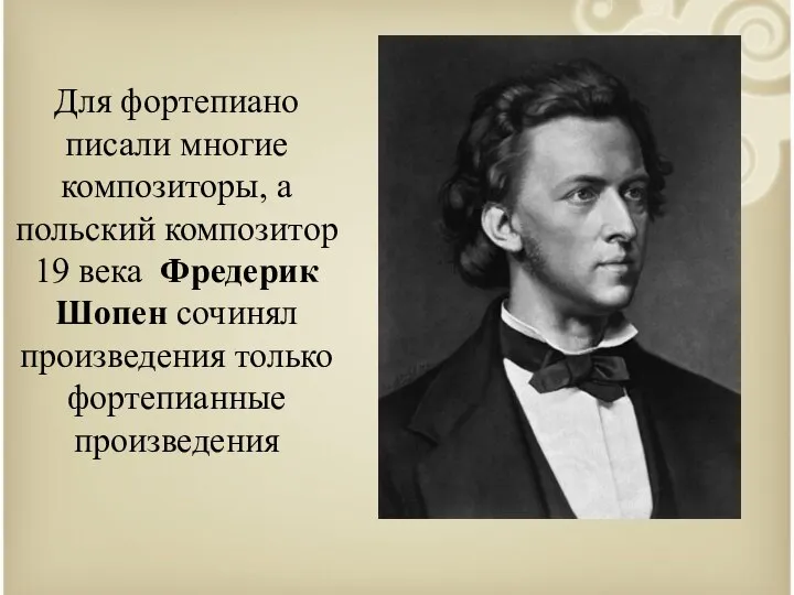 Для фортепиано писали многие композиторы, а польский композитор 19 века Фредерик