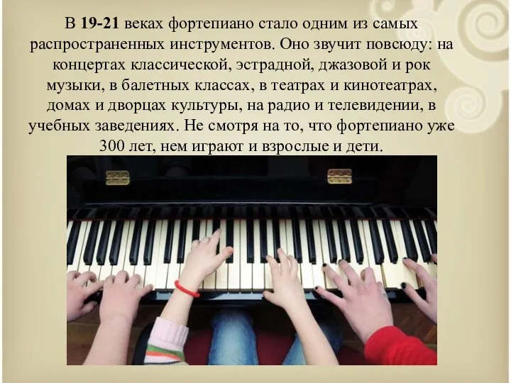 В 19-21 веках фортепиано стало одним из самых распространенных инструментов. Оно