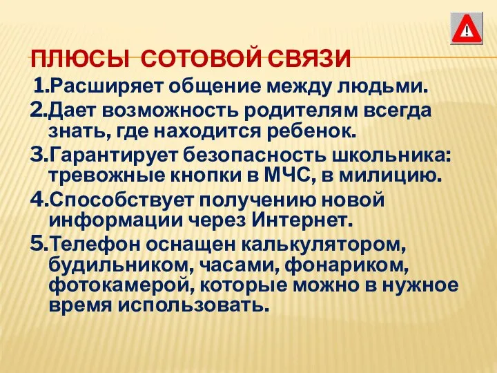 ПЛЮСЫ СОТОВОЙ СВЯЗИ 1.Расширяет общение между людьми. 2.Дает возможность родителям всегда