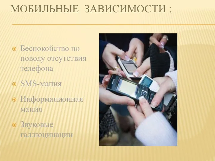 МОБИЛЬНЫЕ ЗАВИСИМОСТИ : Беспокойство по поводу отсутствия телефона SMS-мания Информационная мания Звуковые галлюцинации