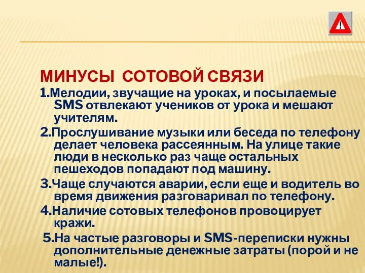 МИНУСЫ СОТОВОЙ СВЯЗИ 1.Мелодии, звучащие на уроках, и посылаемые SMS отвлекают