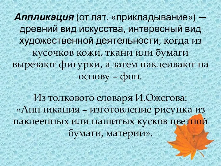 Аппликация (от лат. «прикладывание») — древний вид искусства, интересный вид художественной