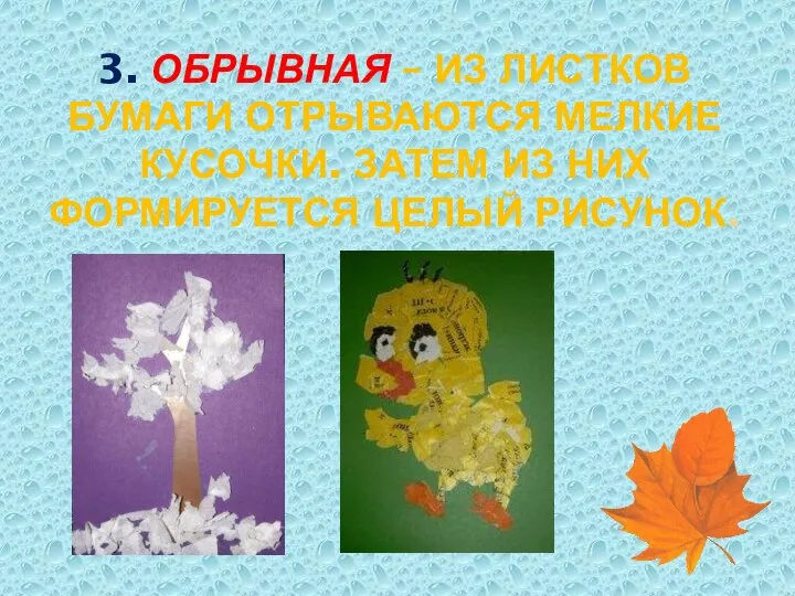 3. ОБРЫВНАЯ – ИЗ ЛИСТКОВ БУМАГИ ОТРЫВАЮТСЯ МЕЛКИЕ КУСОЧКИ. ЗАТЕМ ИЗ НИХ ФОРМИРУЕТСЯ ЦЕЛЫЙ РИСУНОК.