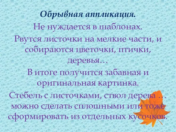 Обрывная аппликация. Не нуждается в шаблонах. Рвутся листочки на мелкие части,