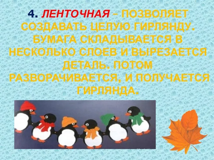 4. ЛЕНТОЧНАЯ – ПОЗВОЛЯЕТ СОЗДАВАТЬ ЦЕЛУЮ ГИРЛЯНДУ. БУМАГА СКЛАДЫВАЕТСЯ В НЕСКОЛЬКО