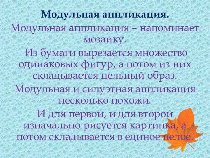 Модульная аппликация. Модульная аппликация – напоминает мозаику. Из бумаги вырезается множество