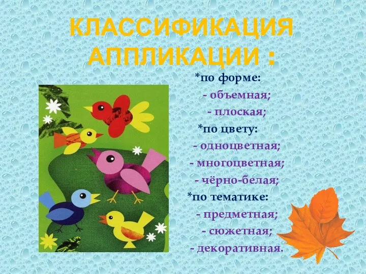 КЛАССИФИКАЦИЯ АППЛИКАЦИИ : *по форме: - объемная; - плоская; *по цвету: