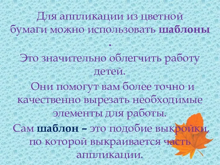 Для аппликации из цветной бумаги можно использовать шаблоны . Это значительно