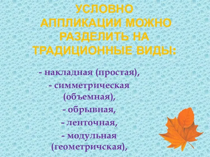 УСЛОВНО АППЛИКАЦИИ МОЖНО РАЗДЕЛИТЬ НА ТРАДИЦИОННЫЕ ВИДЫ: - накладная (простая), -