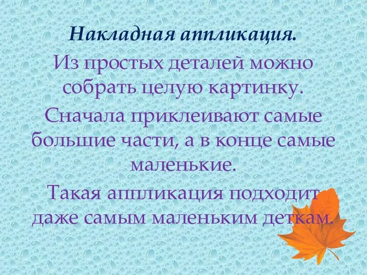 Накладная аппликация. Из простых деталей можно собрать целую картинку. Сначала приклеивают