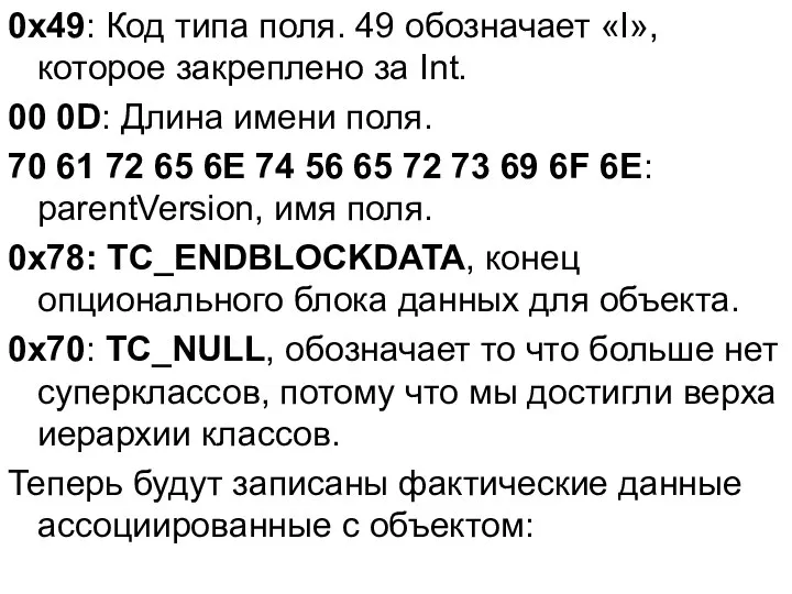 0x49: Код типа поля. 49 обозначает «I», которое закреплено за Int.