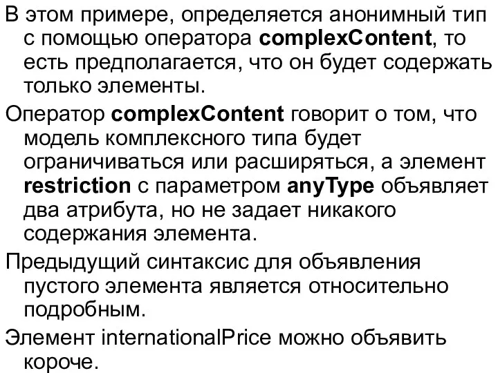 В этом примере, определяется анонимный тип с помощью оператора complexContent, то