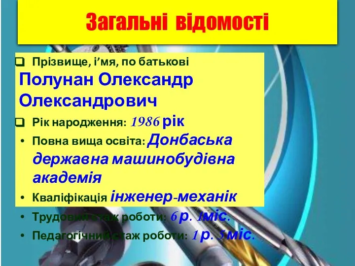 Загальні відомості Прізвище, і’мя, по батькові Полунан Олександр Олександрович Рік народження: