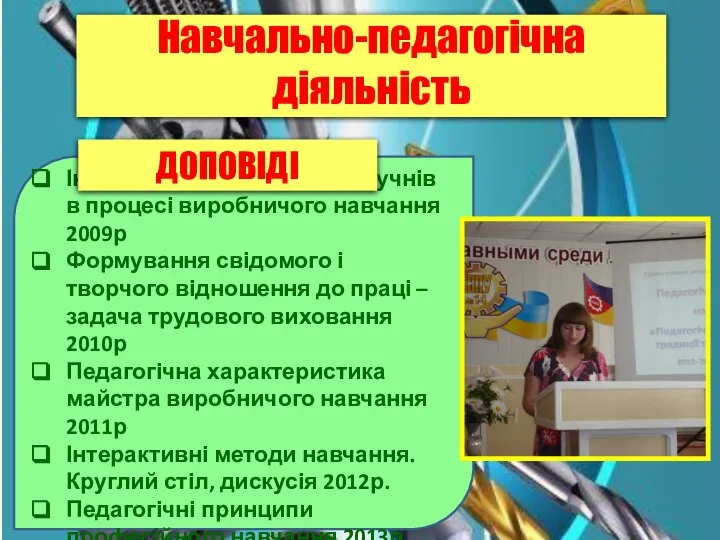 Навчально-педагогічна діяльність Індивідуальні особливості учнів в процесі виробничого навчання 2009р Формування