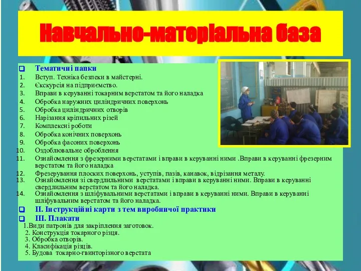 Навчально-матеріальна база Тематичні папки Вступ. Техніка безпеки в майстерні. Єкскурсія на