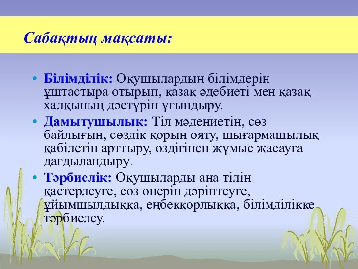 Сабақтың мақсаты: Білімділік: Оқушылардың білімдерін ұштастыра отырып, қазақ әдебиеті мен қазақ