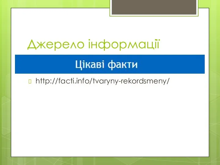 Джерело інформації http://facti.info/tvaryny-rekordsmeny/