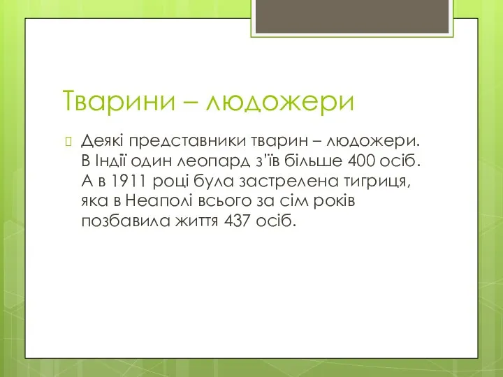 Тварини – людожери Деякі представники тварин – людожери. В Індії один