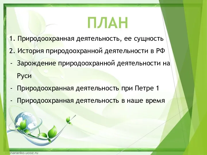 ПЛАН 1. Природоохранная деятельность, ее сущность 2. История природоохранной деятельности в