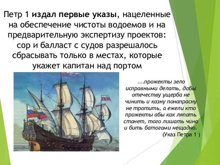 Петр 1 издал первые указы, нацеленные на обеспечение чистоты водоемов и