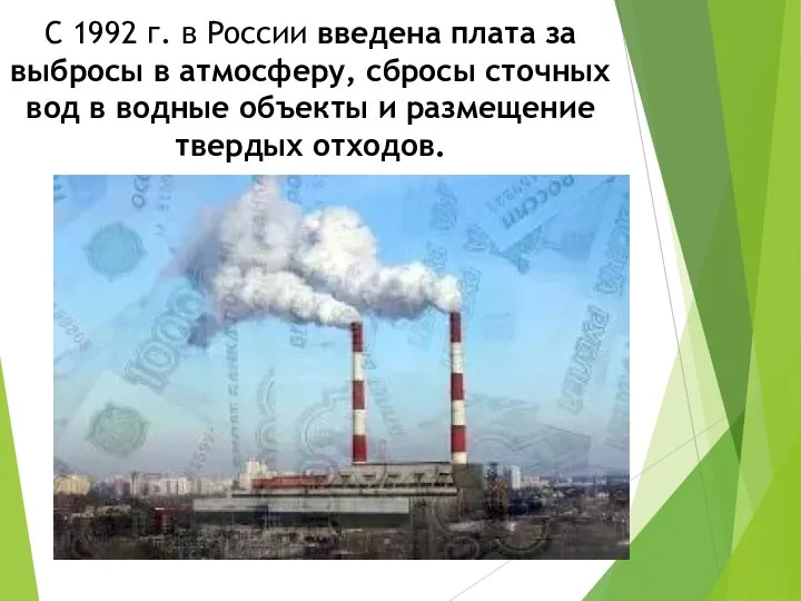 С 1992 г. в России введена плата за выбросы в атмосферу,