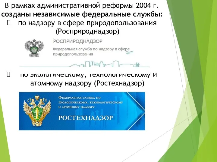 В рамках административной реформы 2004 г. созданы независимые федеральные службы: по