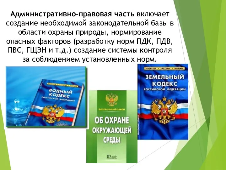 Административно-правовая часть включает создание необходимой законодательной базы в области охраны природы,