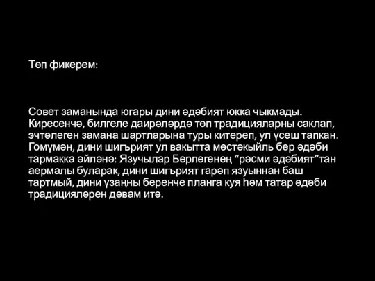 Төп фикерем: Совет заманында югары дини әдәбият юкка чыкмады. Киресенчә, билгеле