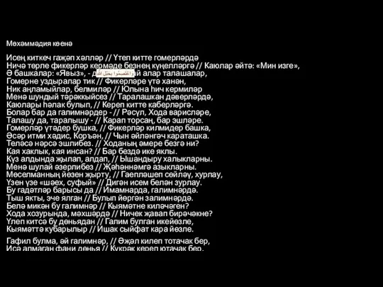 Мөхәммәдия көенә Исең киткеч гаҗәп хәлләр // Үтеп китте гомерләрдә Ничә