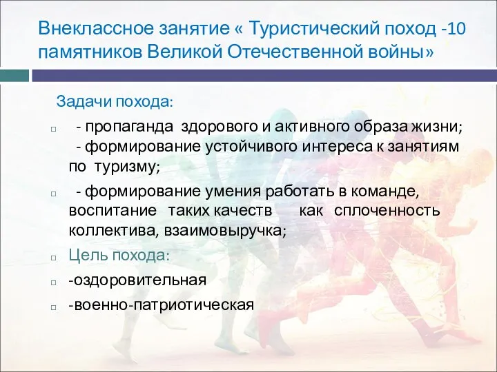 Задачи похода: - пропаганда здорового и активного образа жизни; - формирование