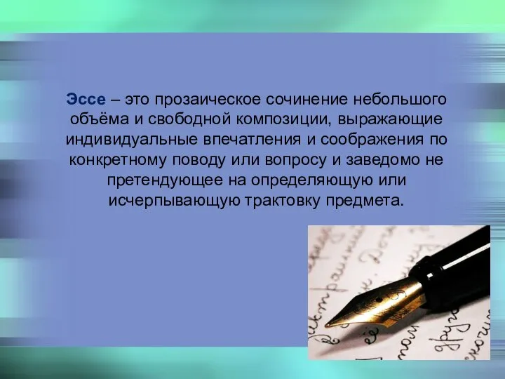 Эссе – это прозаическое сочинение небольшого объёма и свободной композиции, выражающие